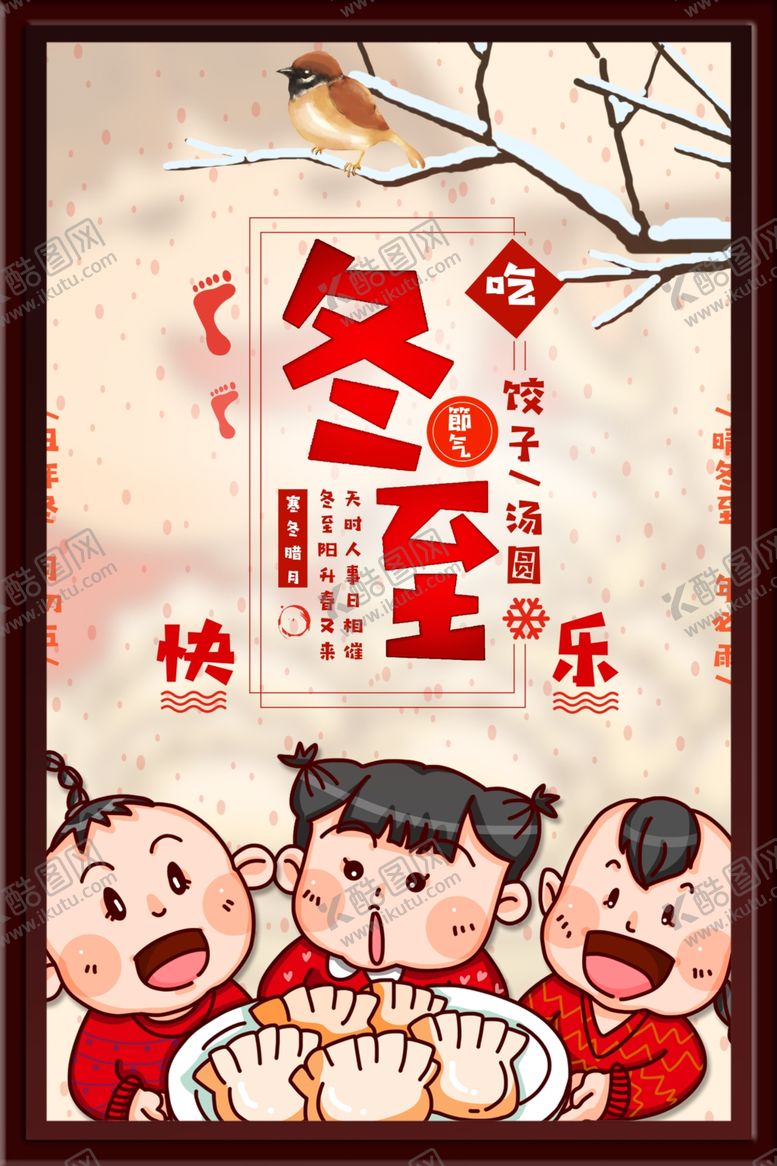 编号：95092302212213146581【酷图网】源文件下载-冬至海报