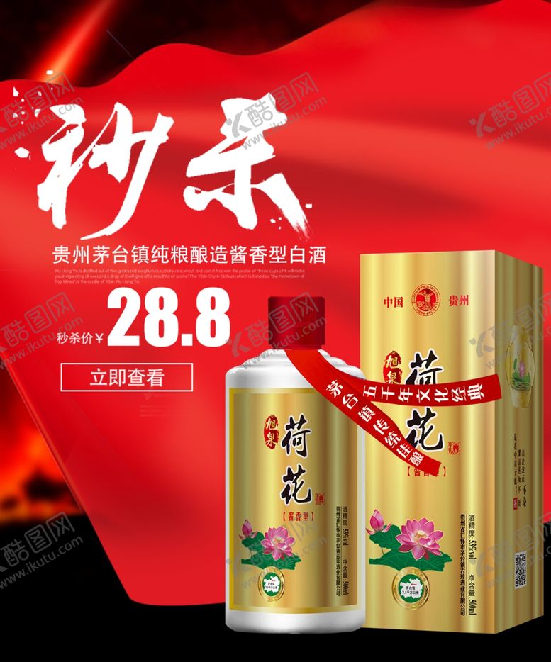 编号：48368010101801165951【酷图网】源文件下载-白酒秒杀促销海报图片