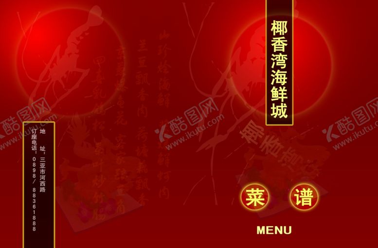 编号：75964010281705153345【酷图网】源文件下载-海鲜城菜谱