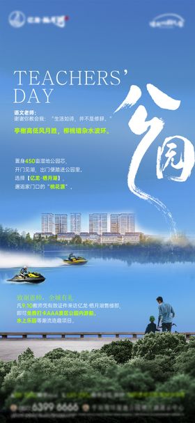 地产教师节公园主题海报