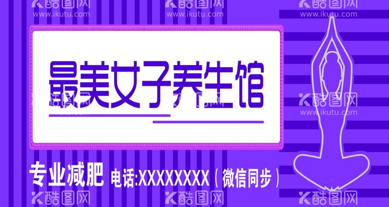 编号：08752310081215329316【酷图网】源文件下载-专业减肥养生馆广告