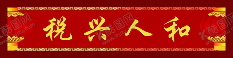 编号：27758903152339556847【酷图网】源文件下载-横批