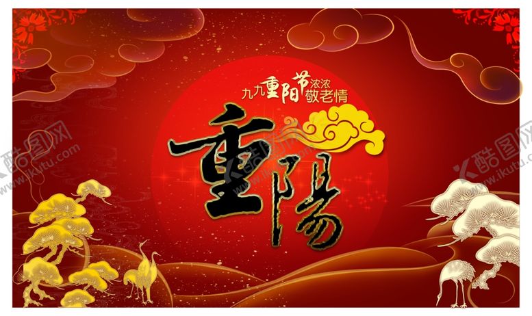 编号：48965511010252489847【酷图网】源文件下载-重阳节