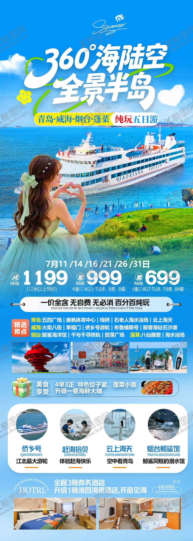 编号：26933110222346313579【酷图网】源文件下载-青岛威海旅游海报