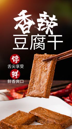 香辣豆腐干美食宣传活动海报素材