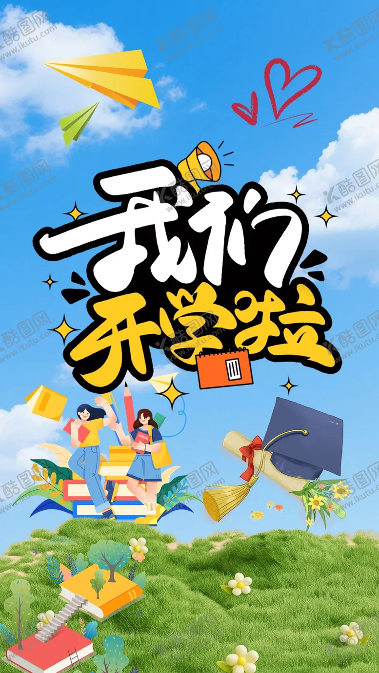 编号：81038904272203456948【酷图网】源文件下载-我们开学啦校园插画