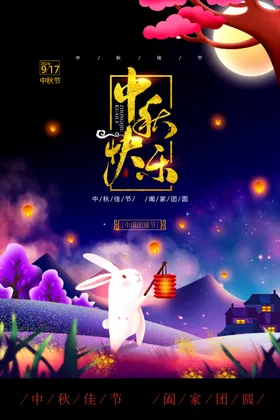 中秋快乐