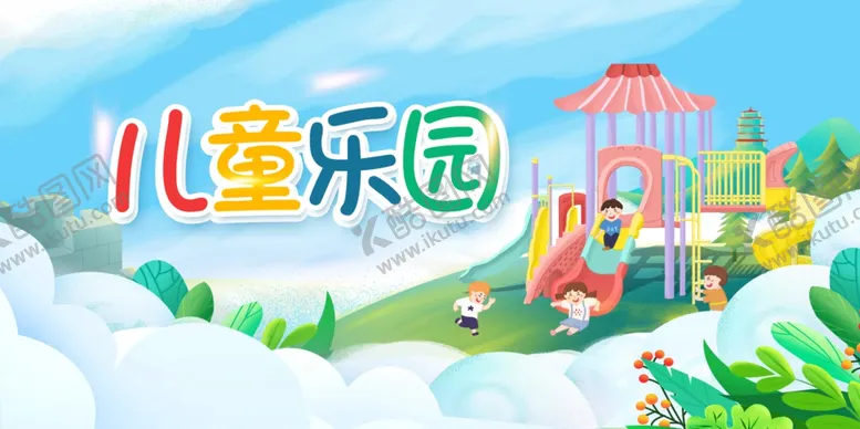 编号：43862311272039069391【酷图网】源文件下载-儿童乐园