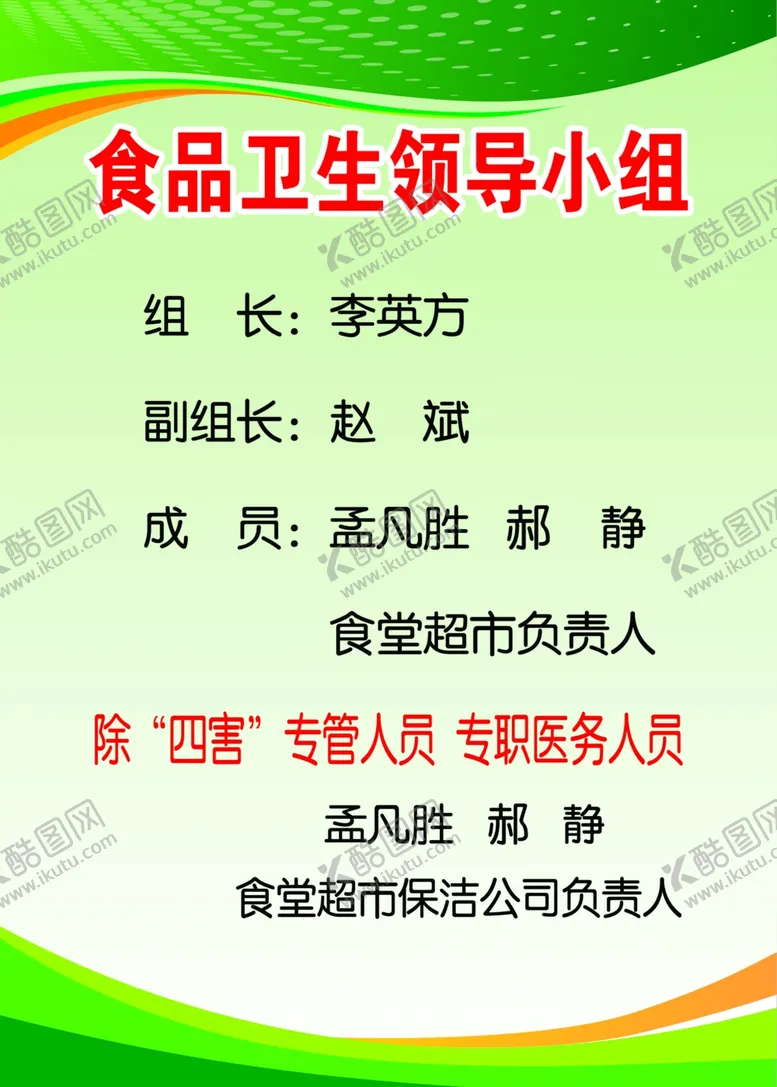 编号：91147307020609096328【酷图网】源文件下载-食品卫生领导小组