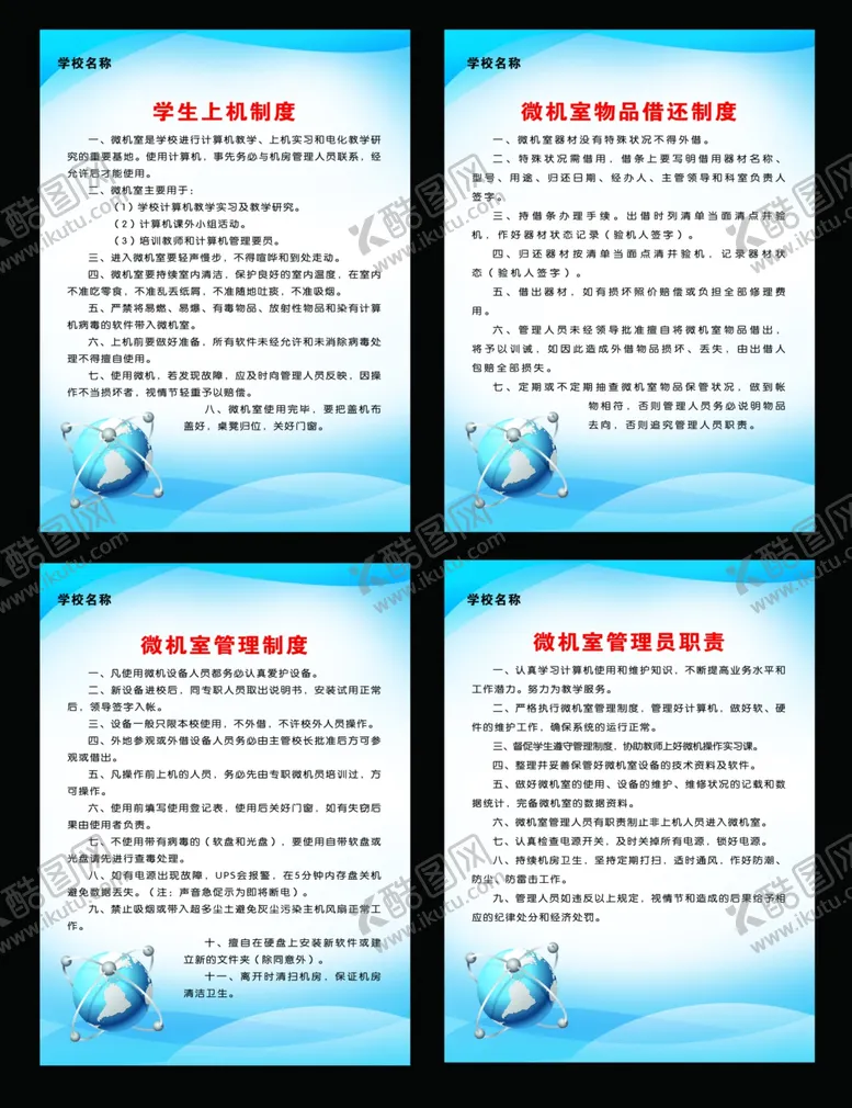 编号：75295010291634095676【酷图网】源文件下载-电脑室制度