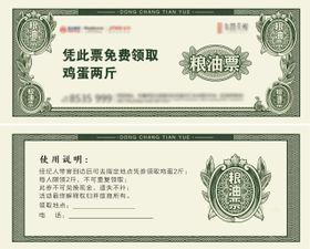 房地产复古粮油票