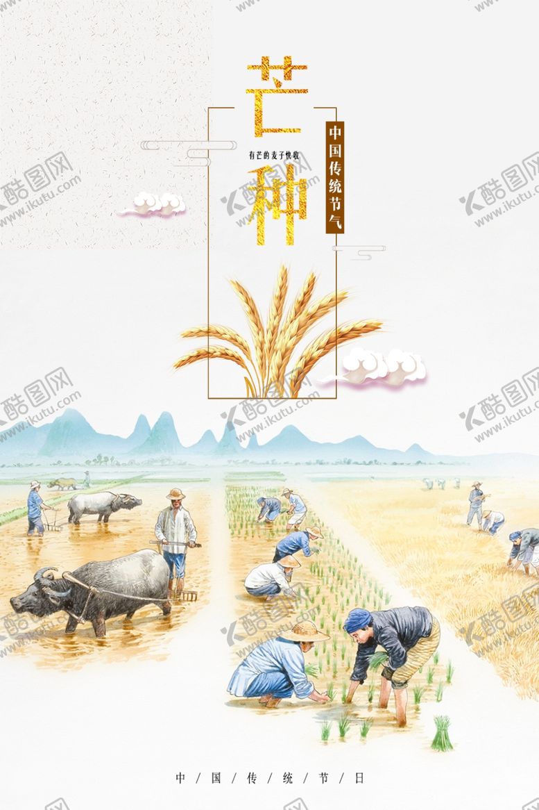 编号：49751507031150159868【酷图网】源文件下载-芒种