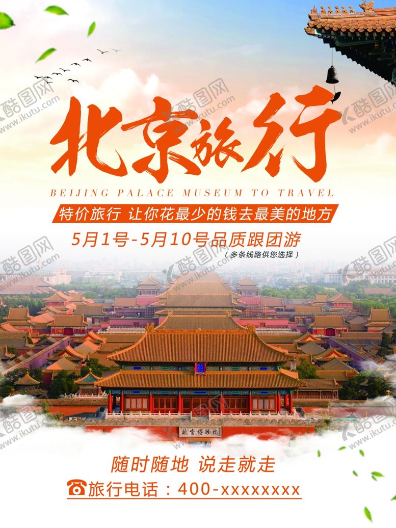 编号：22597810021307389641【酷图网】源文件下载-北京旅游宣传单