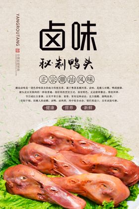 卤鸭头美食海报