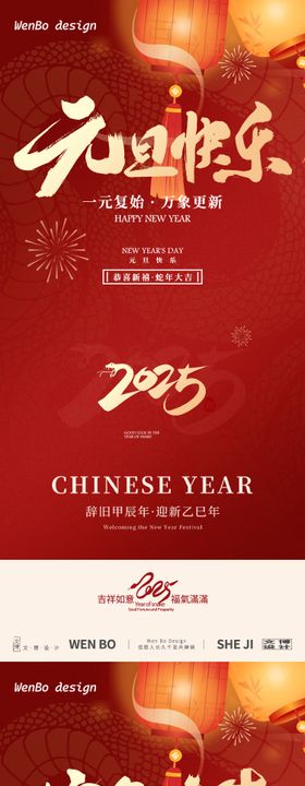 2025元旦小年除夕海报