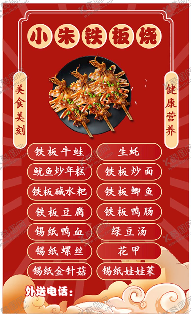 编号：21638112230630261466【酷图网】源文件下载-铁板烧海报