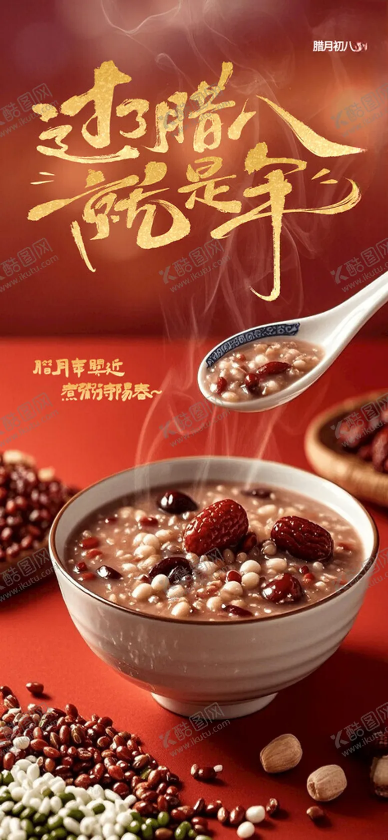 编号：24704202261401251002【酷图网】源文件下载-腊八节