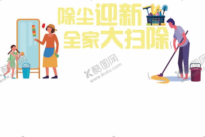 编号：61952711300132213869【酷图网】源文件下载-除尘迎新全家大扫除