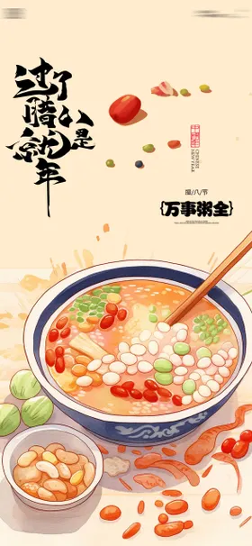 腊八插画海报
