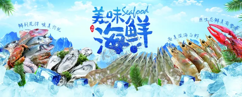 编号：18932402181337047615【酷图网】源文件下载-美味海鲜设计