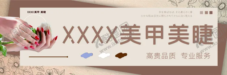 编号：62855201271358292970【酷图网】源文件下载-美甲美睫