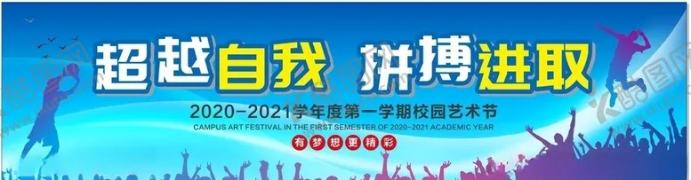 编号：98345505010111005680【酷图网】源文件下载-校园艺术节开学典礼背景