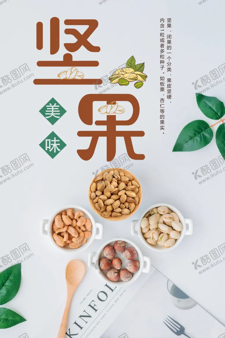 编号：26042405021015485702【酷图网】源文件下载-简约坚果零食促销海报