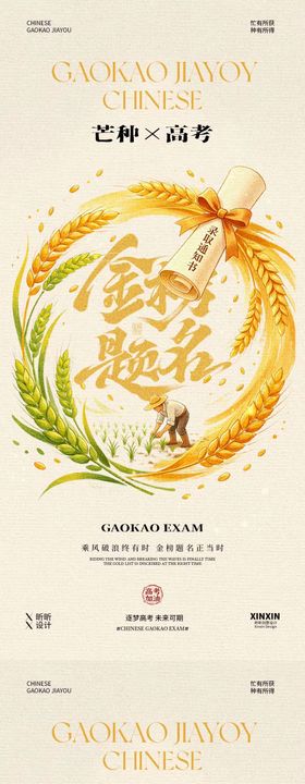 芒种高考中式插画海报