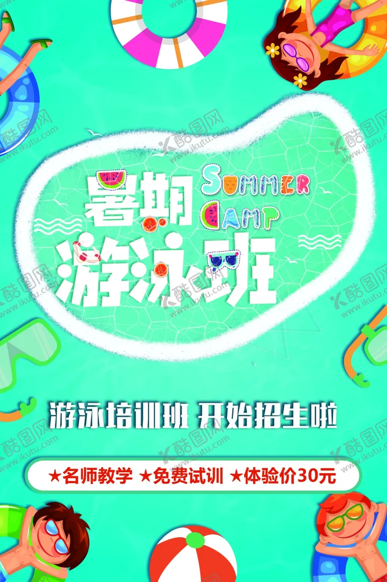 编号：19965506160653468559【酷图网】源文件下载-暑期游泳班