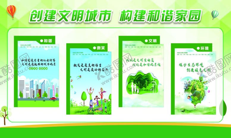 编号：59050910101919295335【酷图网】源文件下载-创建文明建设家园
