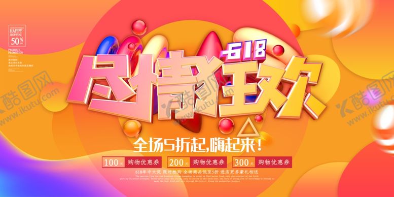 编号：84054310141647233045【酷图网】源文件下载-618海报