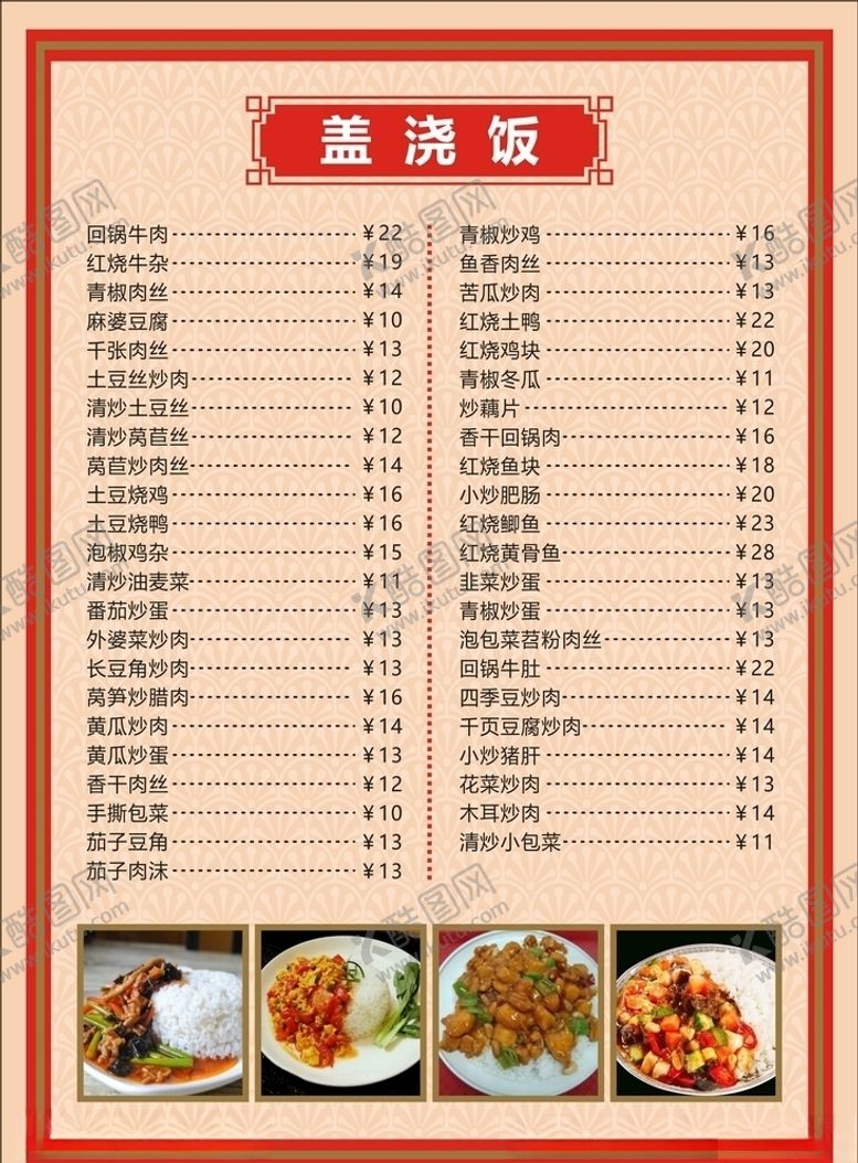 编号：85785905110804464221【酷图网】源文件下载-小馆盖浇饭菜单