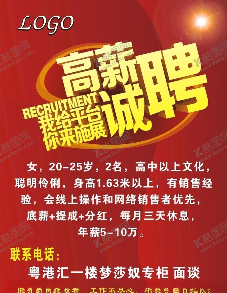 编号：59186905051034425963【酷图网】源文件下载-高薪诚聘