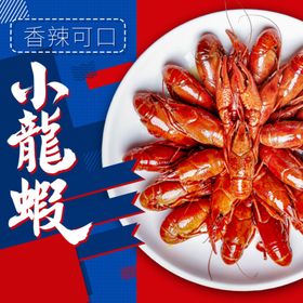 小龙虾