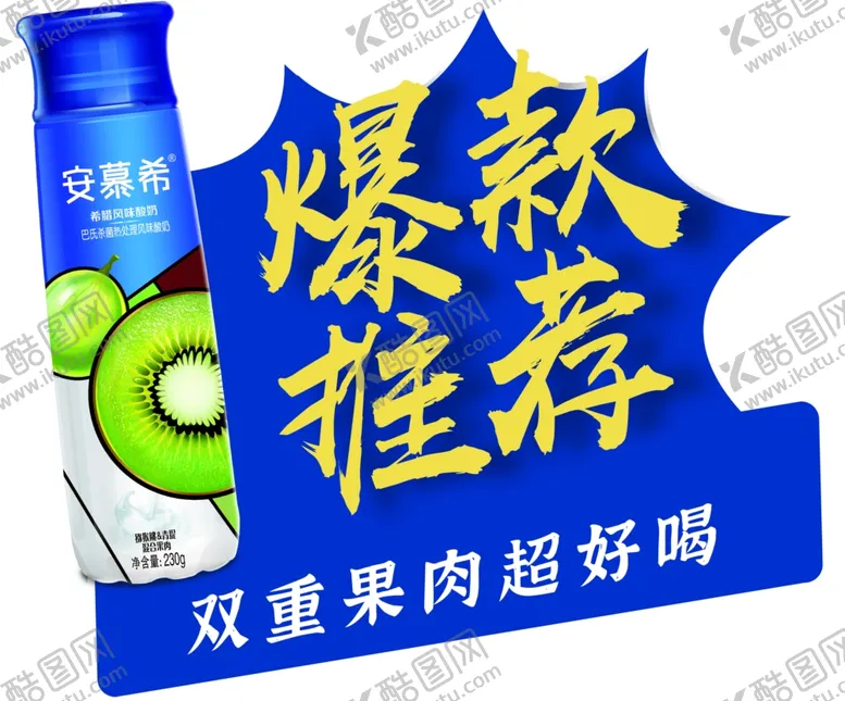 编号：36742306171701072289【酷图网】源文件下载-安慕希
