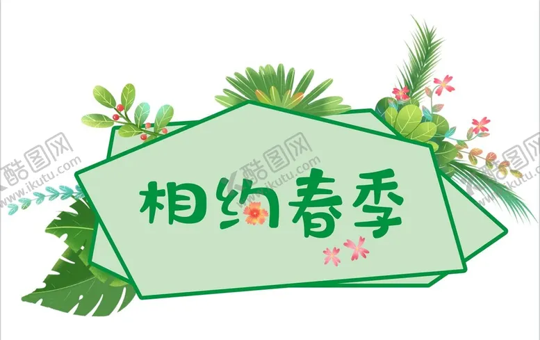 编号：05632810050259026015【酷图网】源文件下载-相约春季