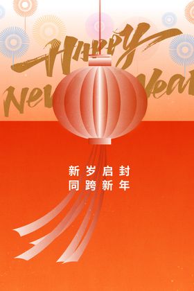 元旦 节气 年俗 过年 跨年 