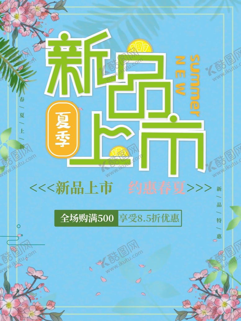 编号：48573510281628152461【酷图网】源文件下载-新品上市