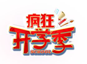 开学季艺术字