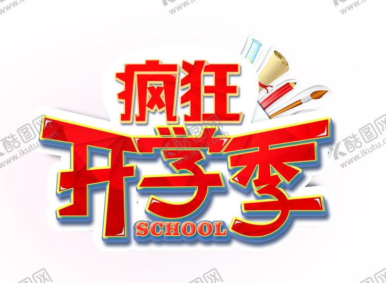 编号：34939510190631406930【酷图网】源文件下载-开学季艺术字