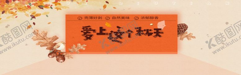 编号：12186105021025414871【酷图网】源文件下载-爱上秋天