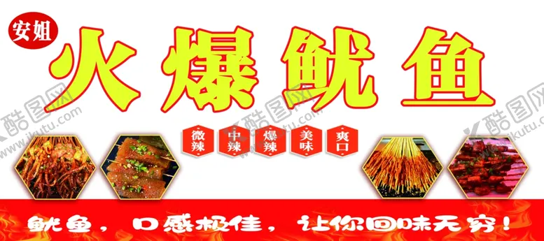 编号：18511902061331348695【酷图网】源文件下载-火爆鱿鱼