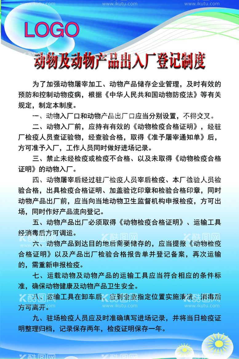 编号：41376009141008336983【酷图网】源文件下载-动物及动物产品出入厂登记制度