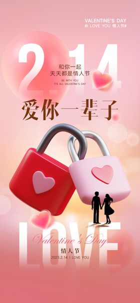 情人节海报表白七夕日