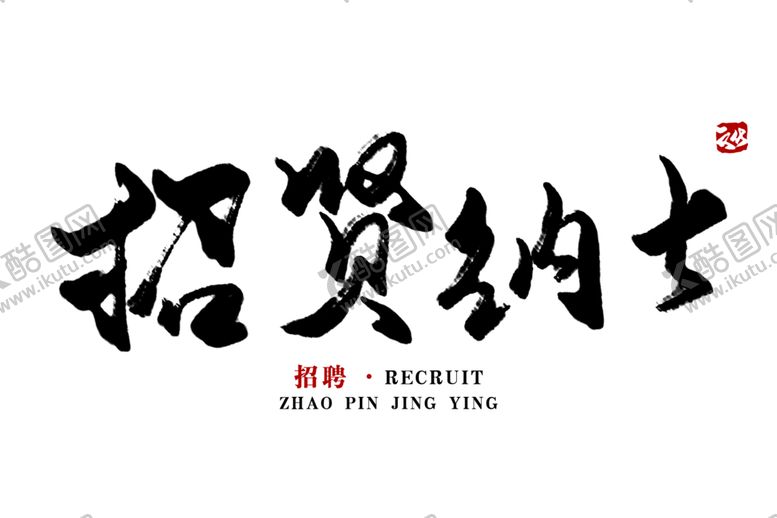 编号：27853406171241368501【酷图网】源文件下载-招贤纳士招聘