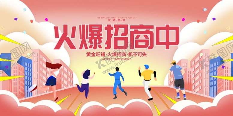 编号：91793810120049253406【酷图网】源文件下载-火爆招商中开启财富新篇