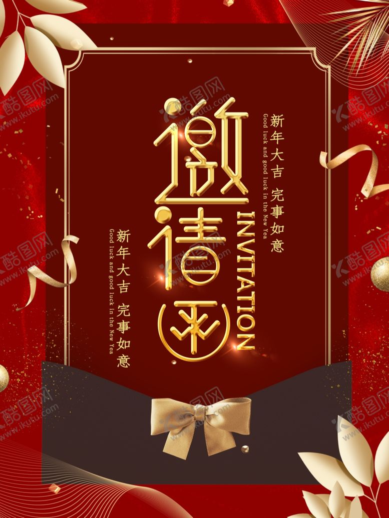 编号：65100510311354492300【酷图网】源文件下载-邀请函