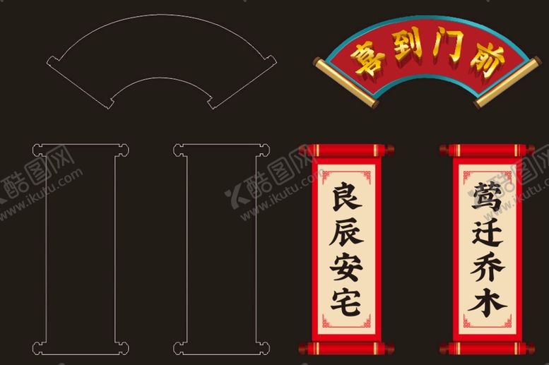 编号：22596412090244534784【酷图网】源文件下载-喜到门前 良辰安宅 莺迁乔木