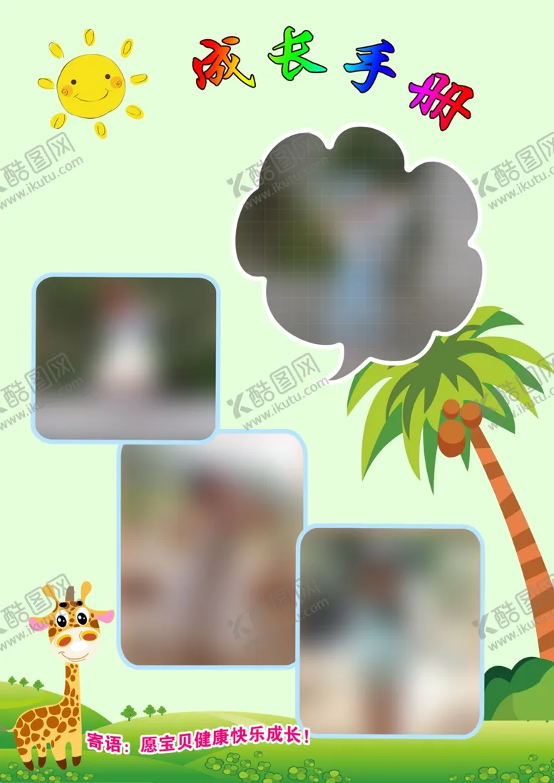编号：38779502081403333643【酷图网】源文件下载-成长手册