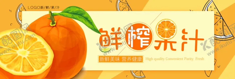编号：55220506281519208853【酷图网】源文件下载-鲜榨果汁